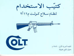 Colt M16A2 instruction manual cover in Arabic